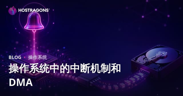 操作系统中的中断机制和 DMA