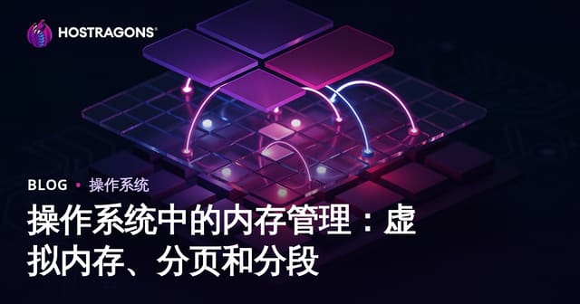 操作系统中的内存管理：虚拟内存、分页和分段