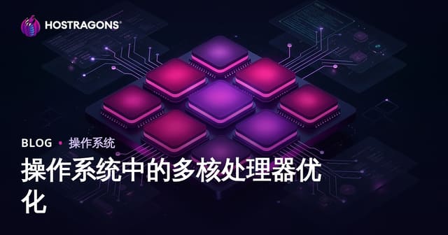 操作系统中的多核处理器优化