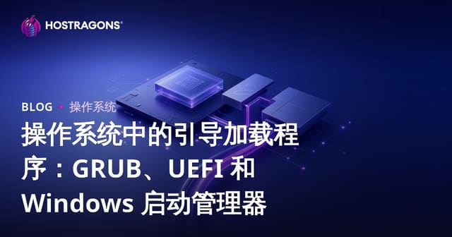 操作系统开机引导程序：GRUB、UEFI和Windows Boot Manager详解
