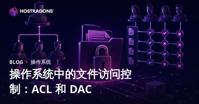 操作系统中的文件访问控制：ACL 和 DAC