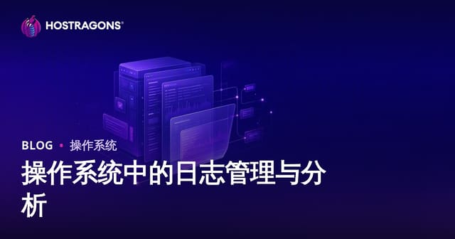 操作系统日志管理与分析：全面指南与未来趋势