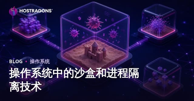 操作系统中的沙盒和进程隔离技术