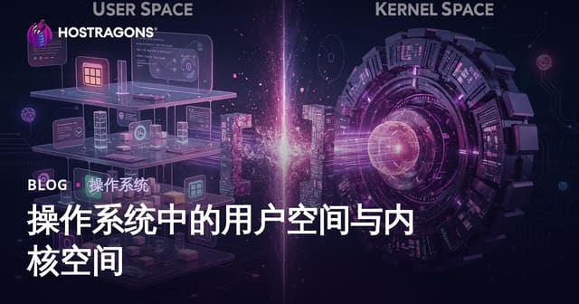 操作系统中的用户空间与内核空间