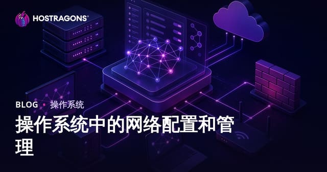 操作系统中的网络配置和管理