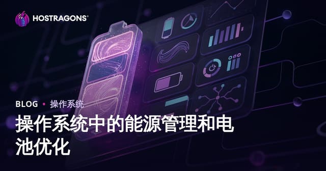 操作系统中的能源管理和电池优化