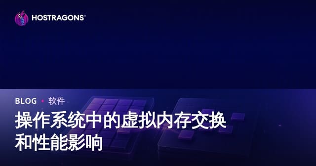 操作系统中的虚拟内存交换和性能影响