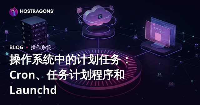 操作系统定时任务详解：Cron、Task Scheduler与Launchd自动化管理指南