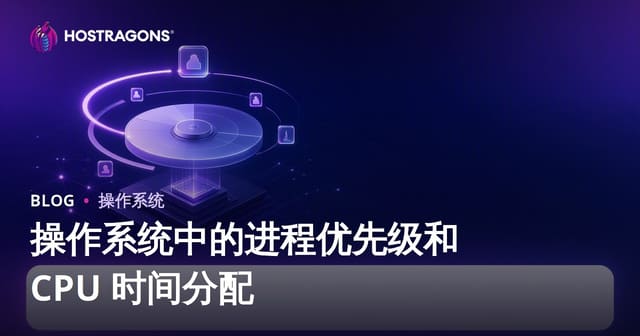 操作系统中的进程优先级和 CPU 时间分配