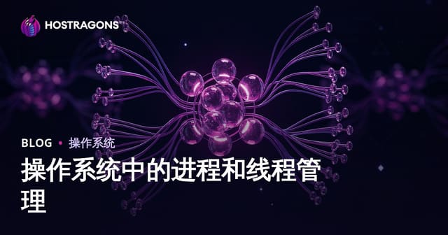 操作系统中的进程和线程管理