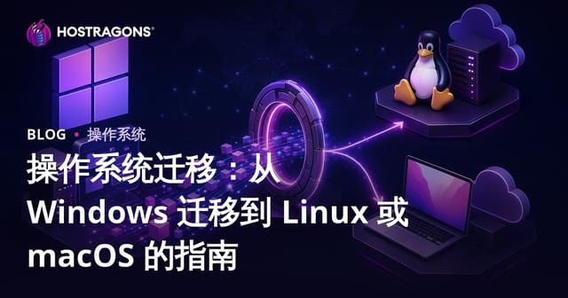 操作系统迁移：从 Windows 迁移到 Linux 或 macOS 的指南