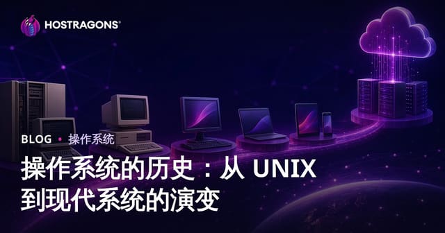 操作系统的历史：从 UNIX 到现代系统的演变