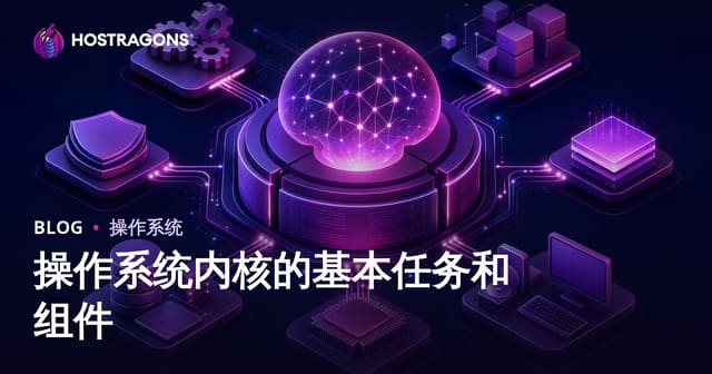 操作系统内核的基本任务和组件