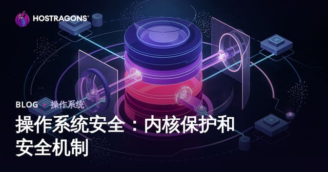 操作系统安全：内核保护和安全机制