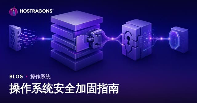 操作系统安全加固终极指南：从入门到精通
