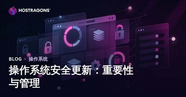 操作系统安全更新：重要性与管理