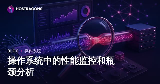 操作系统中的性能监控和瓶颈分析