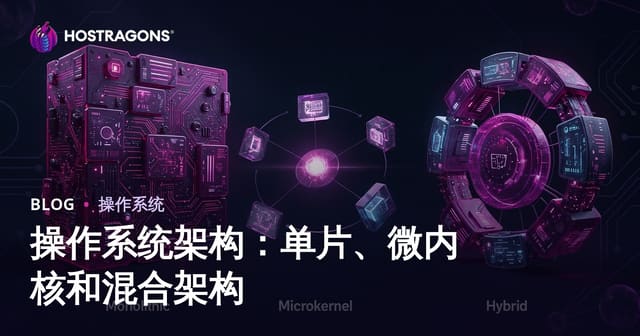 操作系统架构：单片、微内核和混合架构