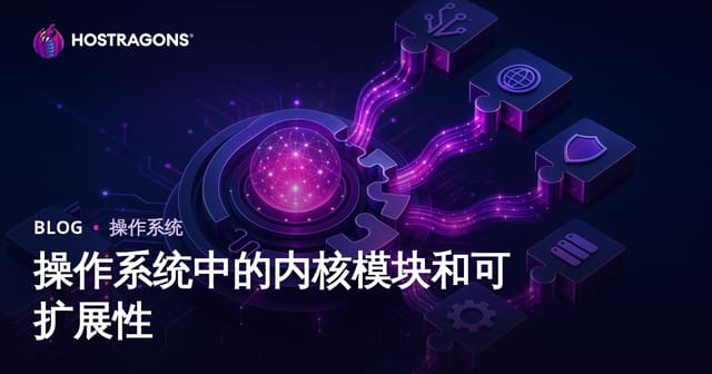 操作系统中的内核模块和可扩展性