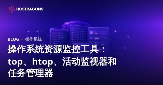 操作系统资源监控工具详解：top、htop、Activity Monitor 与 Task Manager 实战指南