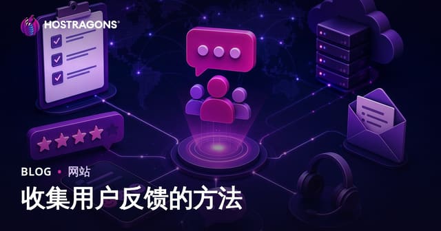 收集用户反馈的方法