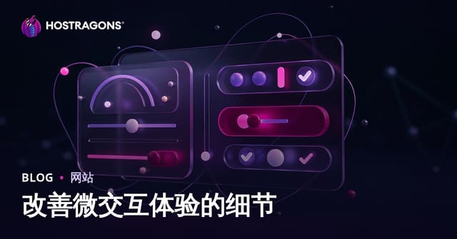 改善微交互体验的细节
