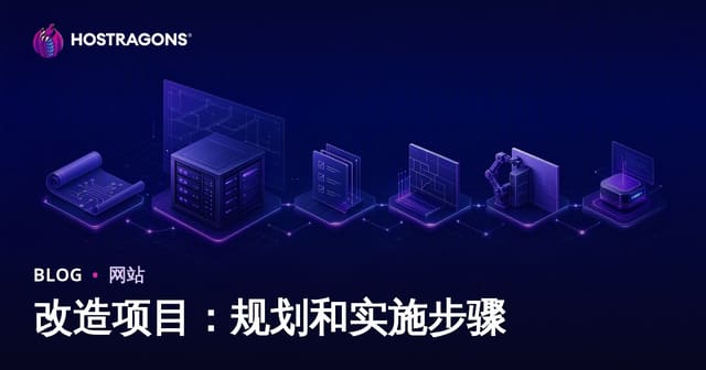改造项目：规划和实施步骤
