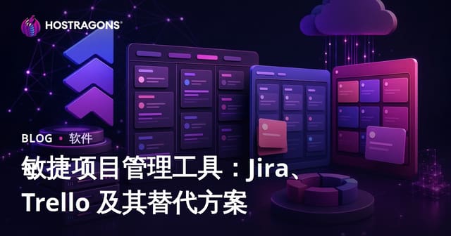 敏捷项目管理工具：Jira、Trello 及其替代方案