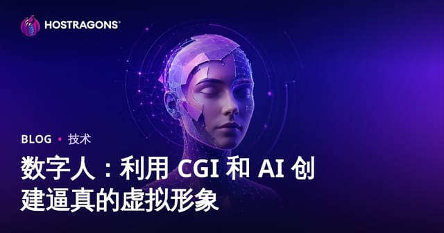 数字人：利用 CGI 和 AI 创建逼真的虚拟形象