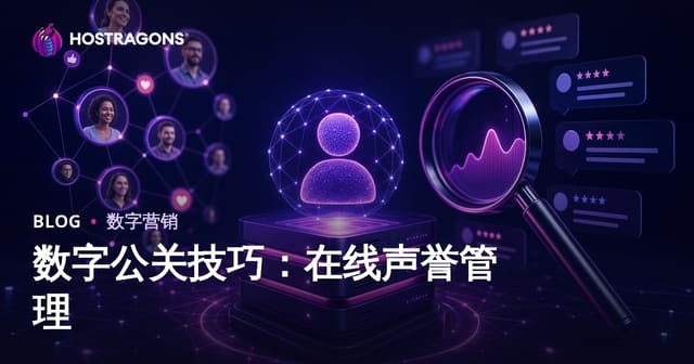 数字公关技巧：在线声誉管理