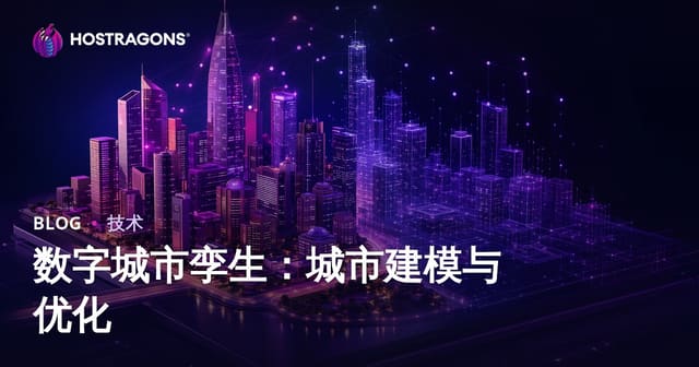 数字城市孪生：城市建模与优化实战指南