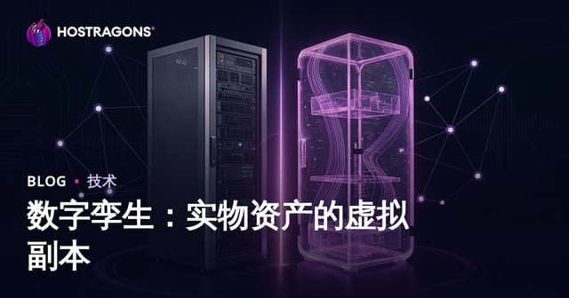数字孪生：实物资产的虚拟副本