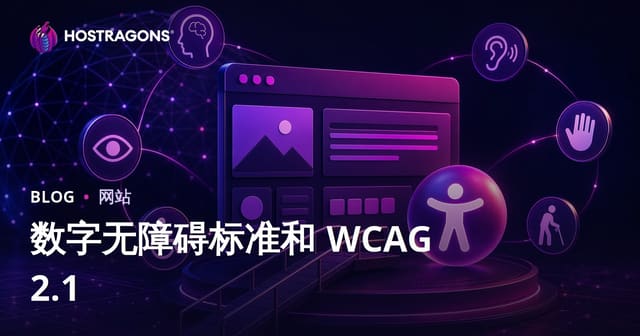数字无障碍标准和 WCAG 2.1
