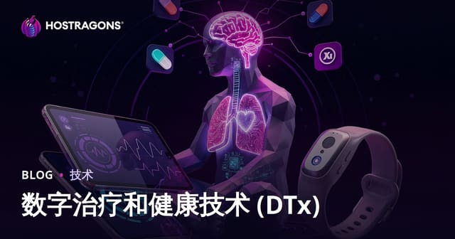 数字治疗和健康技术 (DTx)