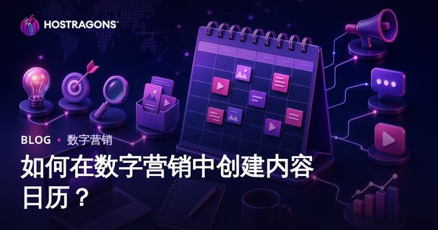 如何在数字营销中创建内容日历？