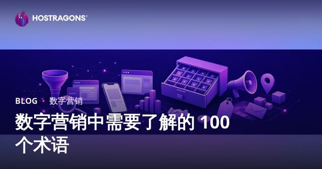 数字营销中需要了解的 100 个术语
