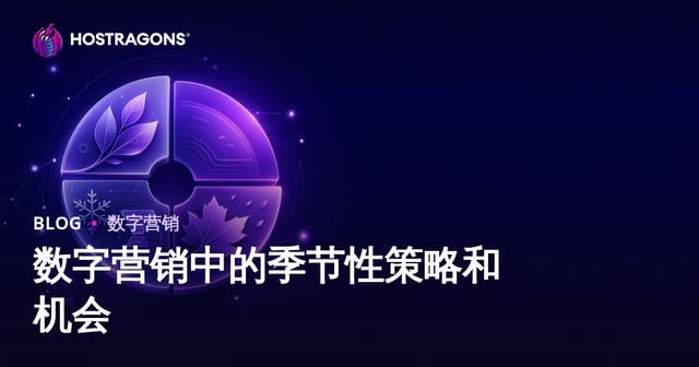数字营销中的季节性策略和机会