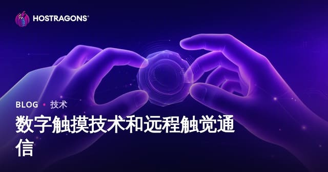 数字触摸技术和远程触觉通信