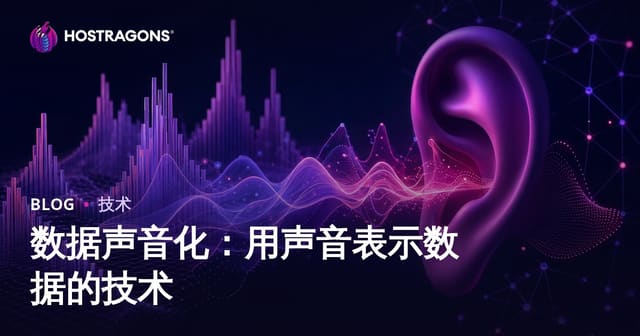 数据声音化：用声音表示数据的技术