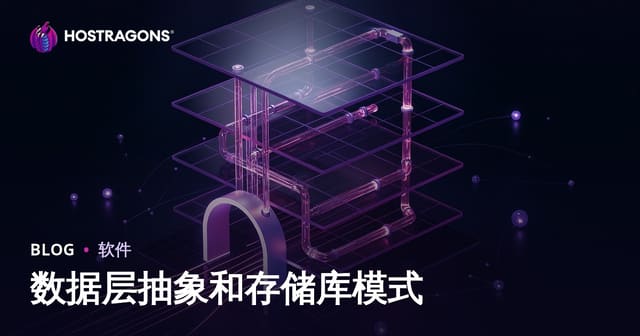 数据层抽象与仓储模式：架构、实现与性能优化深度指南