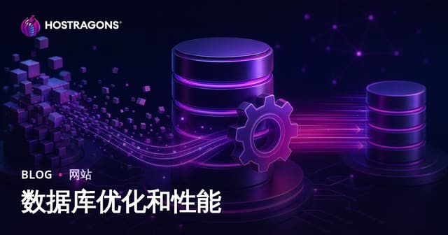 数据库优化和性能