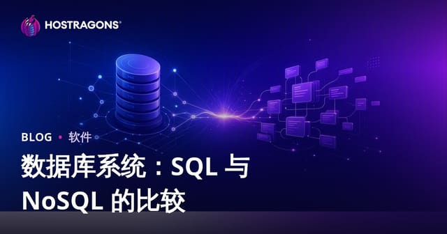 数据库系统：SQL 与 NoSQL 的比较