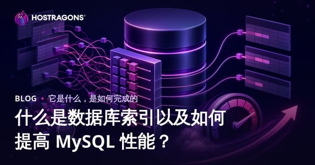 什么是数据库索引以及如何提高 MySQL 性能？