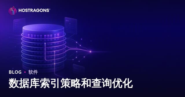 数据库索引策略和查询优化