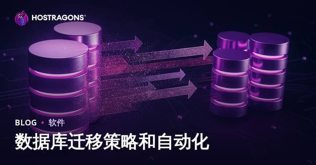 数据库迁移策略与自动化完全指南：从规划到优化实战