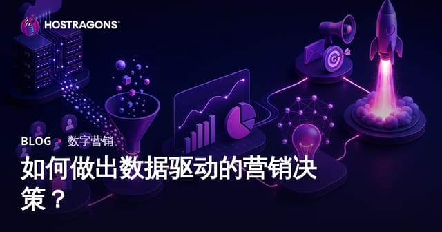如何制定数据驱动的营销决策？完整指南与实战技巧