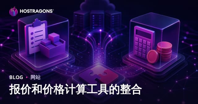 报价和价格计算工具的整合