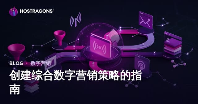 一站式数字营销策略制定指南：打造高效整合网络推广