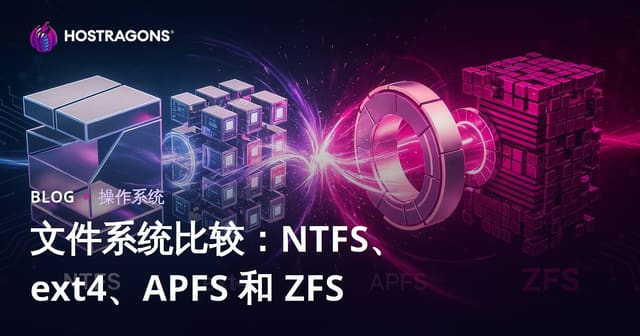 文件系统比较：NTFS、ext4、APFS 和 ZFS