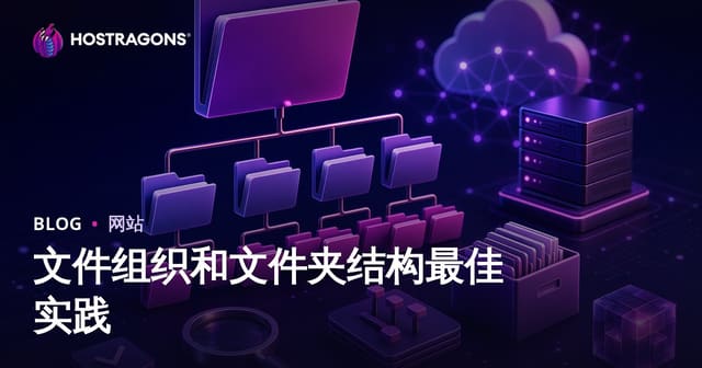 文件组织和文件夹结构最佳实践